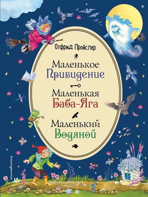 Title details for Маленькая Баба-Яга. Маленький Водяной. Маленькое Привидение by Родионов, Валентин - Available
